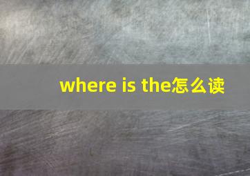 where is the怎么读